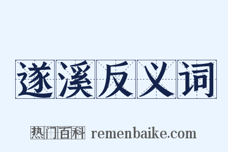 遂溪反义词是什么意思的图片